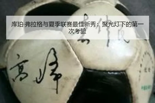 库珀·弗拉格与夏季联赛最佳新秀：聚光灯下的第一次考验