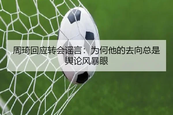 周琦回应转会谣言：为何他的去向总是舆论风暴眼